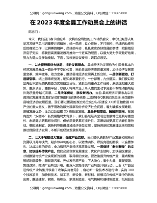 在2023年度全县工作动员会上的讲话