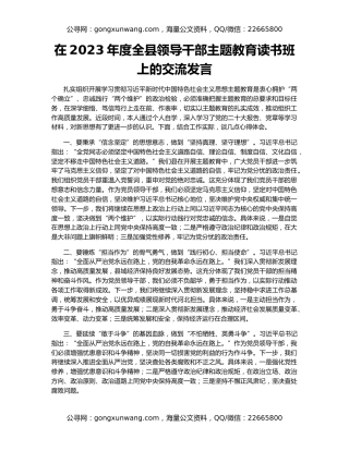 在2023年度全县领导干部主题教育读书班上的交流发言
