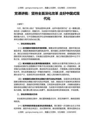 党课讲稿：坚持全面深化改革 走好中国式现代化