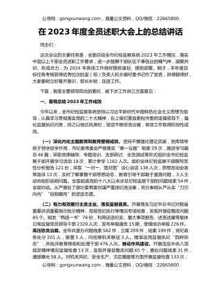 在2023年度全员述职大会上的总结讲话