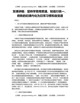 党课讲稿：坚持学思用贯通、知信行统一，将铁的纪律内化为日常习惯和自觉遵