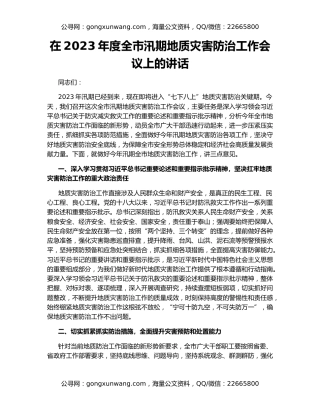 在2023年度全市汛期地质灾害防治工作会议上的讲话