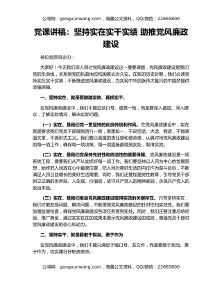 党课讲稿：坚持实在实干实绩 助推党风廉政建设