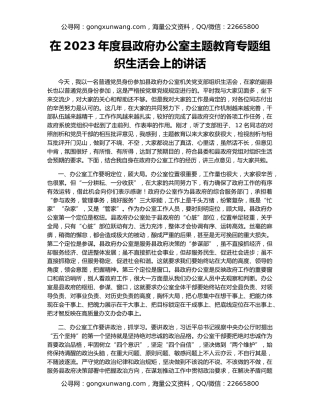 在2023年度县政府办公室主题教育专题组织生活会上的讲话