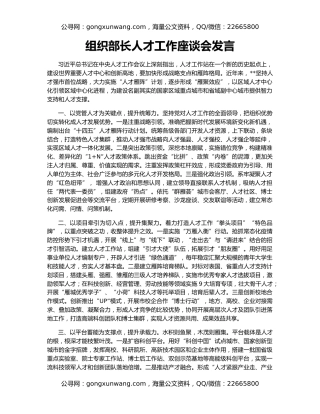 组织部长人才工作座谈会发言