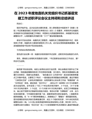 在2023年度地直机关党组织书记抓基层党建工作述职评议会议主持词和总结讲话