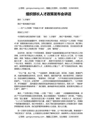 组织部长人才政策发布会讲话