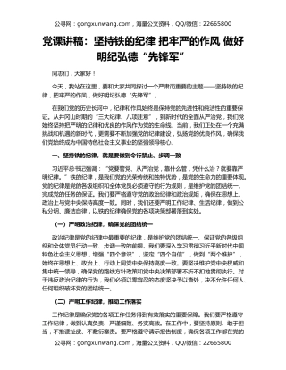 党课讲稿：坚持铁的纪律 把牢严的作风 做好明纪弘德“先锋军”