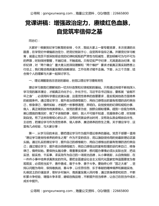 党课讲稿：增强政治定力，赓续红色血脉，自觉筑牢信仰之基