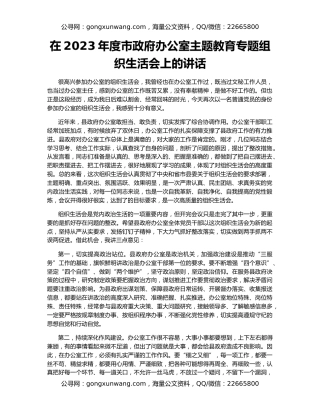 在2023年度市政府办公室主题教育专题组织生活会上的讲话