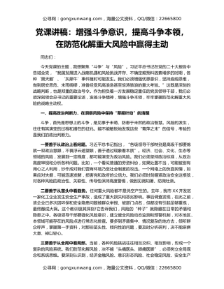 党课讲稿：增强斗争意识，提高斗争本领，在防范化解重大风险中赢得主动