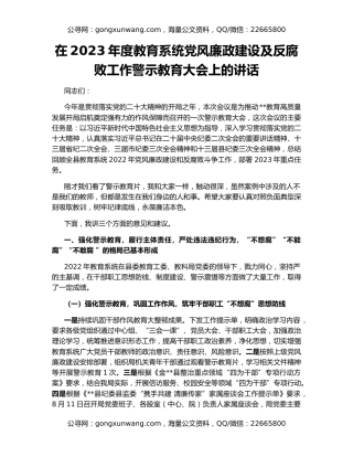 在2023年度教育系统党风廉政建设及反腐败工作警示教育大会上的讲话