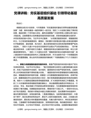 党课讲稿：夯实基层组织基础 引领带动基层高质量发展