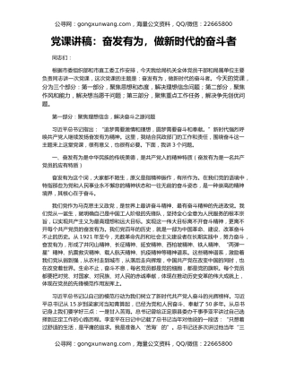 党课讲稿：奋发有为，做新时代的奋斗者