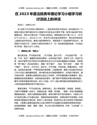 在2023年度法院青年理论学习小组学习研讨活动上的讲话