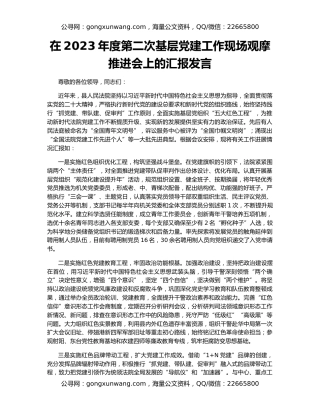 在2023年度第二次基层党建工作现场观摩推进会上的汇报发言