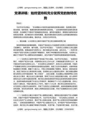 党课讲稿：始终坚持和充分发挥党的独特优势