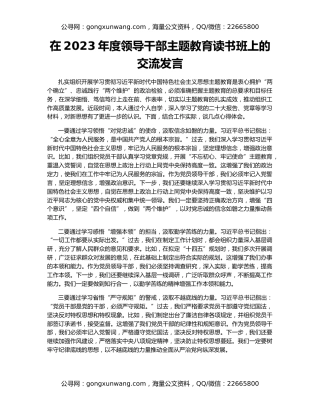 在2023年度领导干部主题教育读书班上的交流发言