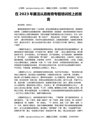 在2023年廉洁从政教育专题培训班上的发言