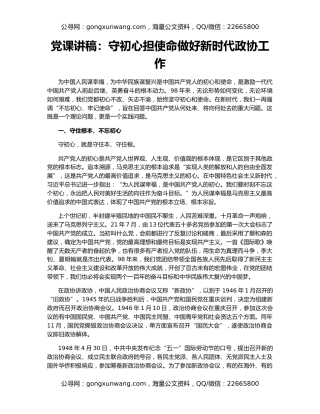 党课讲稿：守初心担使命做好新时代政协工作