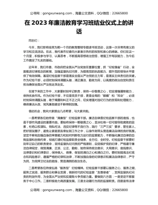 在2023年廉洁教育学习班结业仪式上的讲话