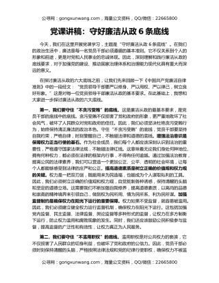 党课讲稿：守好廉洁从政6条底线