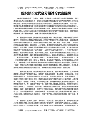 组织部长党代会分组讨论发言提纲（2）