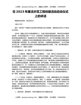 在2023年廉洁示范工程创建活动启动仪式上的讲话