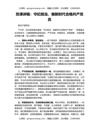 党课讲稿：守纪担当，做新时代合格共产党员