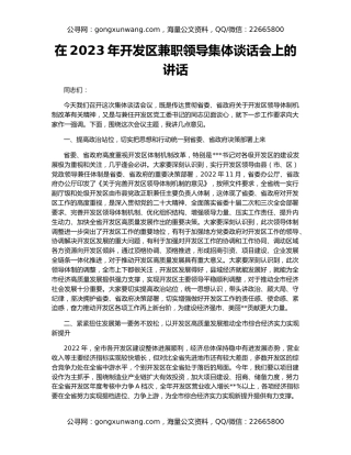在2023年开发区兼职领导集体谈话会上的讲话