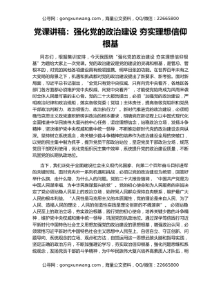 党课讲稿：强化党的政治建设 夯实理想信仰根基