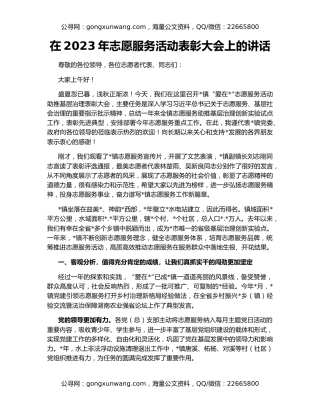 在2023年志愿服务活动表彰大会上的讲话