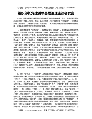 组织部长党建引领基层治理座谈会发言