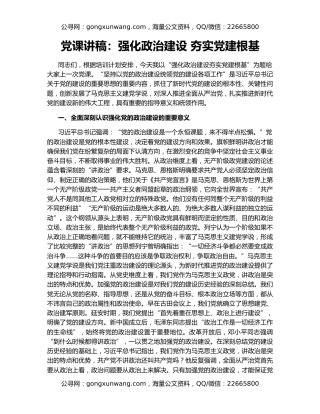 党课讲稿：强化政治建设 夯实党建根基