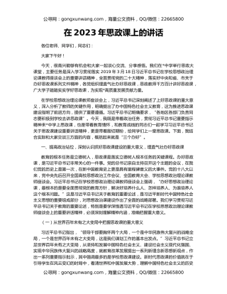 在2023年思政课上的讲话