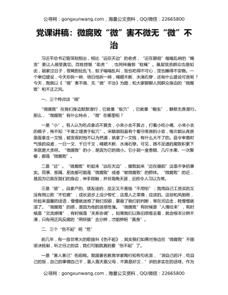 党课讲稿：微腐败“微”害不微无“微”不治