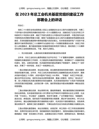 在2023年总工会机关基层党组织建设工作部署会上的讲话