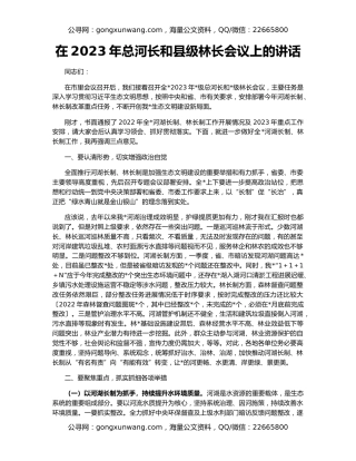 在2023年总河长和县级林长会议上的讲话