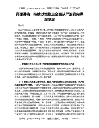 党课讲稿：持续以恒推进全面从严治党向纵深发展