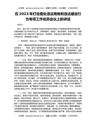在2023年打击查处违法用地和违法建设行为专项工作动员会议上的讲话