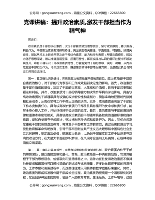 党课讲稿：提升政治素质,激发干部担当作为精气神