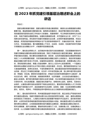 在2023年抓党建引领基层治理述职会上的讲话