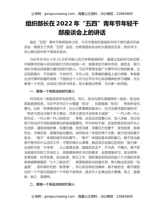 组织部长在2022年“五四”青年节年轻干部座谈会上的讲话