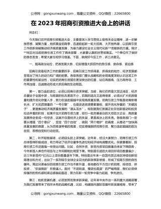 在2023年招商引资推进大会上的讲话