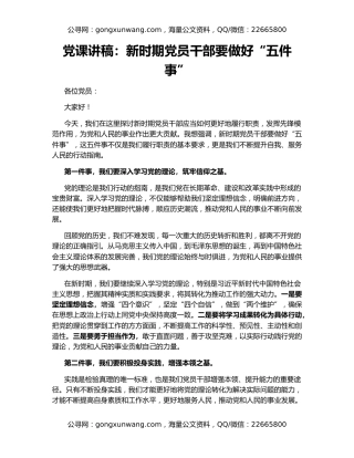 党课讲稿：新时期党员干部要做好“五件事”