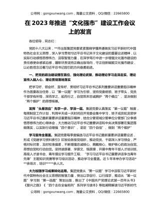在2023年推进“文化强市”建设工作会议上的发言