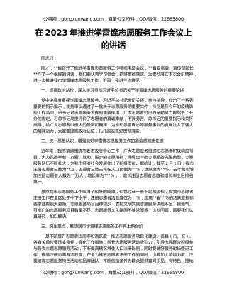 在2023年推进学雷锋志愿服务工作会议上的讲话