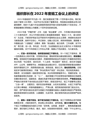组织部长在2022年度组工会议上的讲话