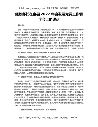 组织部长在全县2022年度发展党员工作调度会上的讲话