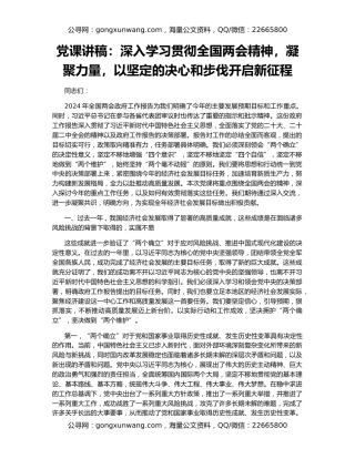 党课讲稿：深入学习贯彻全国两会精神，凝聚力量，以坚定的决心和步伐开启新征程